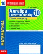 Скляренко О. В. Математика 10 клас. Рівень стандарту: Комплексний зошит для контролю знань (Алгебра і початки аналізу) ОНЛАЙН