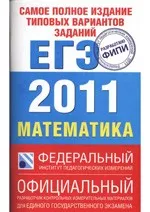 Самое полное издание типовых вариантов заданий ЕГЭ - 2011 : Математика ОНЛАЙН