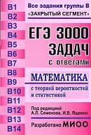 Семенов А.Л. и др. ЕГЭ. 3000 задач с ответами по математике. Все задания группы В ОНЛАЙН