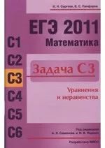 Сергеев И. Н., Панфёров В. С. ЕГЭ 2011. Математика. Задача СЗ. Уравнения и неравенства