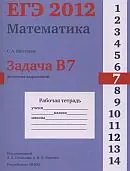 Шестаков С. А. ЕГЭ 2012. Математика. Задача В7. Значения выражений. Рабочая тетрадь