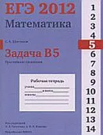 Шестаков С. А. ЕГЭ 2012. Математика. Задача В5. Простейшие уравнения. Рабочая тетрадь