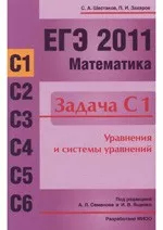Шестаков С. А., Захаров П. И. ЕГЭ 2011. Математика. Задача С1 ОНЛАЙН