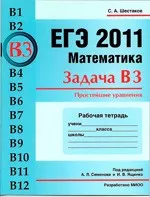 Шестаков С.А. ЕГЭ 2011. Математика. Задача B3. Рабочая тетрадь