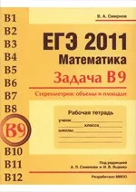 Смирнов В. А. ЕГЭ 2011. Математика. Задача С2. Геометрия. Стереометрия