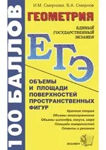 Смирнова И.М. Геометрия. Объемы и площади поверхностей пространственных фигур ОНЛАЙН