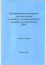 Тренировочные материалы для подготовки к ЕГЭ по математике 2011