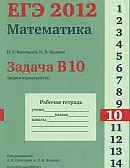 Высоцкий И. Р., Ященко И. В. ЕГЭ 2012. Математика. Задача В10. Теория вероятностей. Рабочая тетрадь