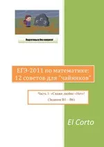 ЕГЭ-2011 по математике: 12 советов для чайников ОНЛАЙН