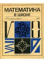 Математика в школе. Методический журнал.  №1. – 1968 ОНЛАЙН