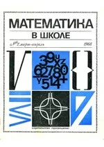 Математика в школе. Методический журнал.  №2. – 1968 ОНЛАЙН