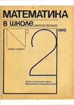Математика в школе. Методический журнал.  №2. – 1969 ОНЛАЙН
