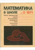 Математика в школе. Методический журнал. №2. – 1971