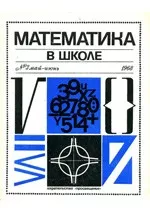 Математика в школе. Методический журнал.  №3. – 1968 ОНЛАЙН