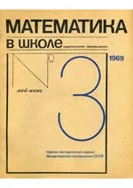Математика в школе. Методический журнал.  №3. – 1969 ОНЛАЙН