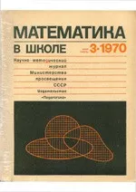 Математика в школе. Методический журнал. №3. – 1970