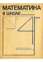 Математика в школе. Методический журнал.  №4. – 1969 ОНЛАЙН
