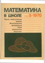 Математика в школе. Методический журнал. №5. – 1970