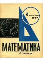 Математика в школе. Методический журнал.  №6. – 1967 ОНЛАЙН