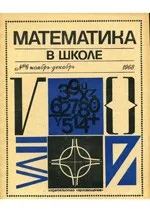 Математика в школе. Методический журнал.  №6. – 1968 ОНЛАЙН