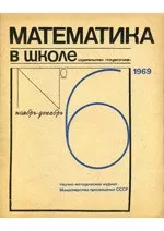 Математика в школе. Методический журнал. №6. – 1969 ОНЛАЙН