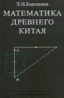 Березкина Э. Математика Древнего Китая ОНЛАЙН