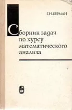 Берман Г. Н. Сборник задач по курсу математического анализа  ОНЛАЙН