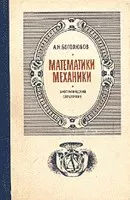 Боголюбов А. Н. Математики. Механики. Биографический справочник (1500 биографий)