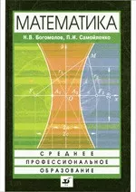 Богомолов Н. В.  Математика : учебник для ссузов  ОНЛАЙН