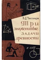 Чистяков В.Д. Три знаменитые задачи древности  ОНЛАЙН