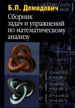 Демидович Б.П. Сборник задач и упражнений по математическому анализу  ОНЛАЙН