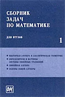 Ефимов А.В., Поспелов А.С. Сборник задач по математике для втузов. Том 1 ОНЛАЙН