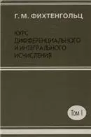 Фихтенгольц Г.М. Курс дифференциального и интегрального исчисления. Том 1