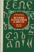 Глейзер Г.И. История математики в школе: 4—6 классы. Пособие для учителей ОНЛАЙН