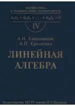 Канатников А.Н., Крищенко А.П. Линейная алгебра: Учебник для вузов ОНЛАЙН