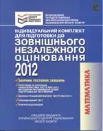 Індивідуальний комплект для підготовки до зовнішнього незалежного оцінювання 2012. Математика : Збірник тестових завдань
