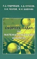 Кудрявцев Л.Д. и др. Сборник задач по математическому анализу. Том 3 ОНЛАЙН