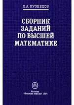 Кузнецов Л.А. Сборник заданий по высшей математике (типовые расчеты)  ОНЛАЙН