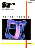 Квант. Научно-популярный физико-математический журнал. – №11, 1992  ОНЛАЙН