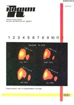 Квант. Научно-популярный физико-математический журнал. – №12, 1991  ОНЛАЙН