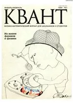 Квант. Научно-популярный физико-математический журнал. – №1, 1994  ОНЛАЙН
