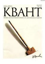 Квант. Научно-популярный физико-математический журнал. – №1, 1996  ОНЛАЙН