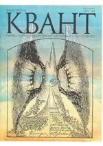 Квант. Научно-популярный физико-математический журнал. – №1, 1997  ОНЛАЙН