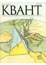 Квант. Научно-популярный физико-математический журнал. – №1, 1998  ОНЛАЙН