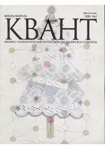 Квант. Научно-популярный физико-математический журнал. – №1, 2000  ОНЛАЙН