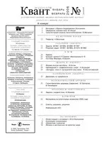 Квант. Научно-популярный физико-математический журнал. – №1,  2006  ОНЛАЙН
