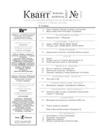Квант. Научно-популярный физико-математический журнал. – №1,  2007  ОНЛАЙН