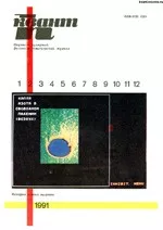 Квант. Научно-популярный физико-математический журнал. – №2, 1991  ОНЛАЙН