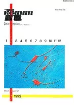 Квант. Научно-популярный физико-математический журнал. – №2, 1992  ОНЛАЙН