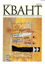 Квант. Научно-популярный физико-математический журнал. – №2, 1994  ОНЛАЙН